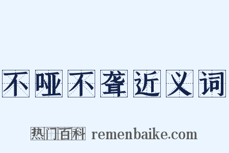 不哑不聋近义词是什么意思的图片